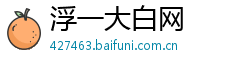 浮一大白网